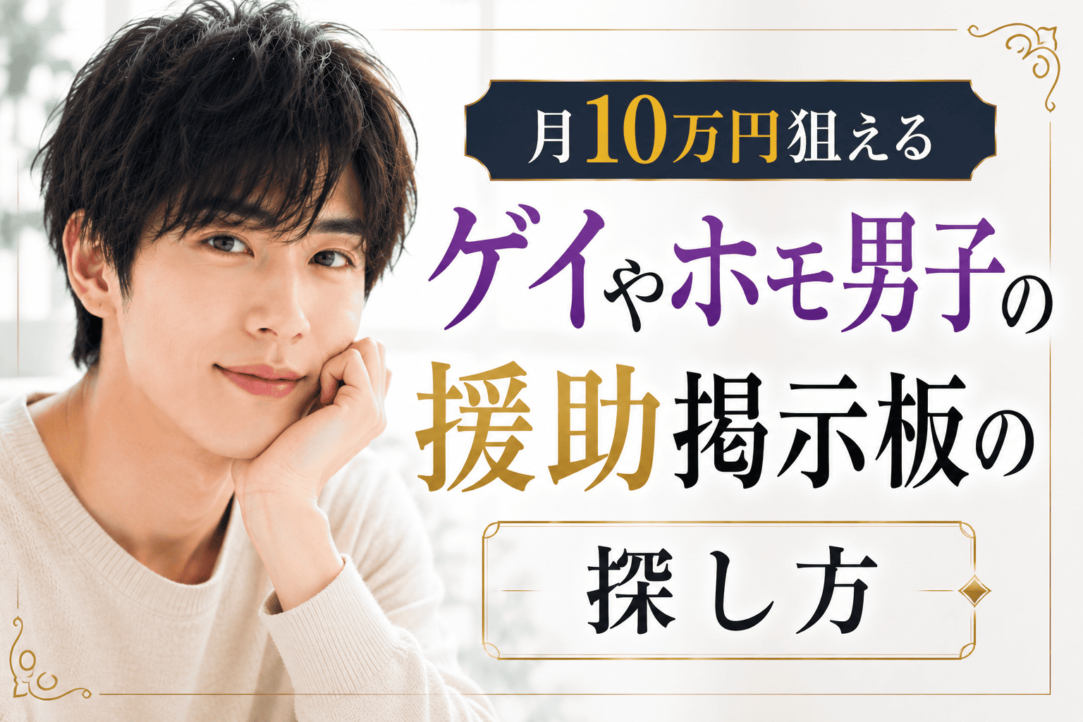 月10万円狙えるゲイやホモ男子の援助掲示板の探し方