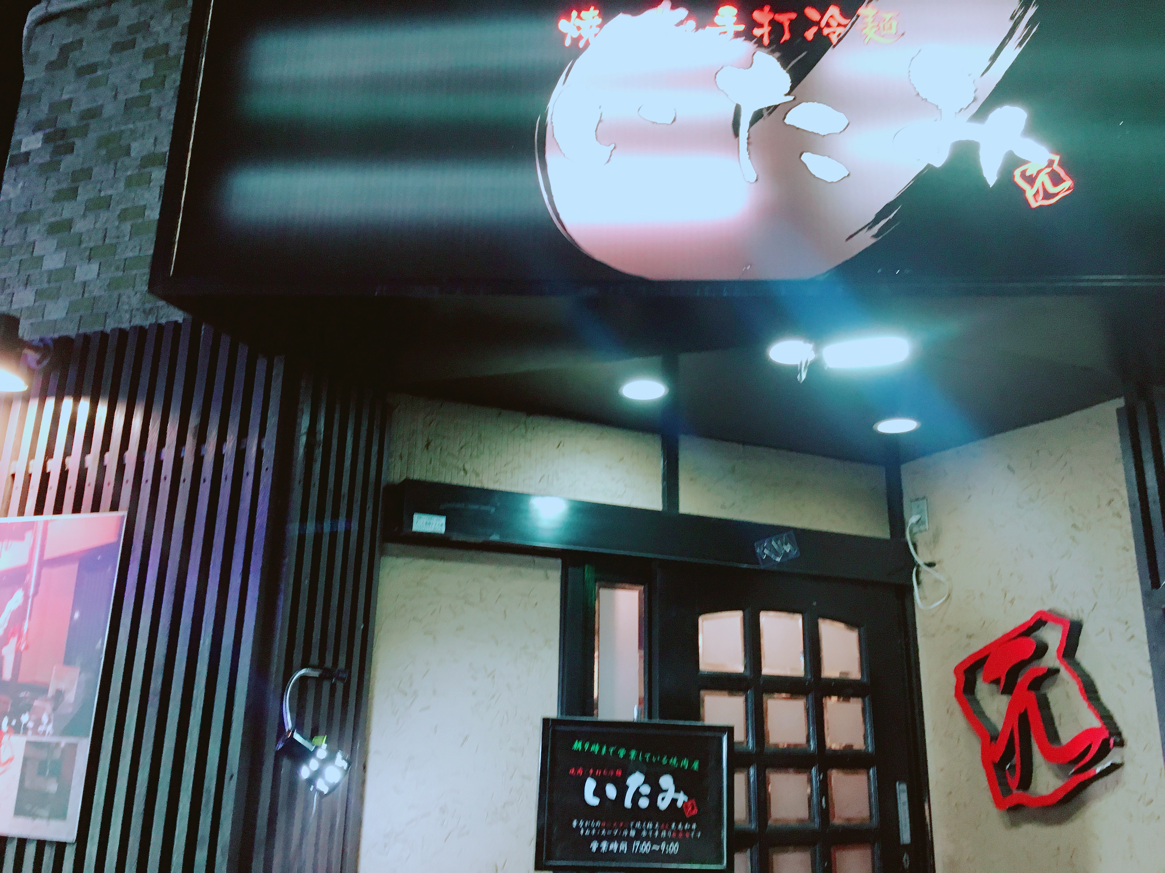 池袋西口で深夜も入れる美味しい本格焼肉店いたみ 東京在住アラサー女子の口下手ブログ
