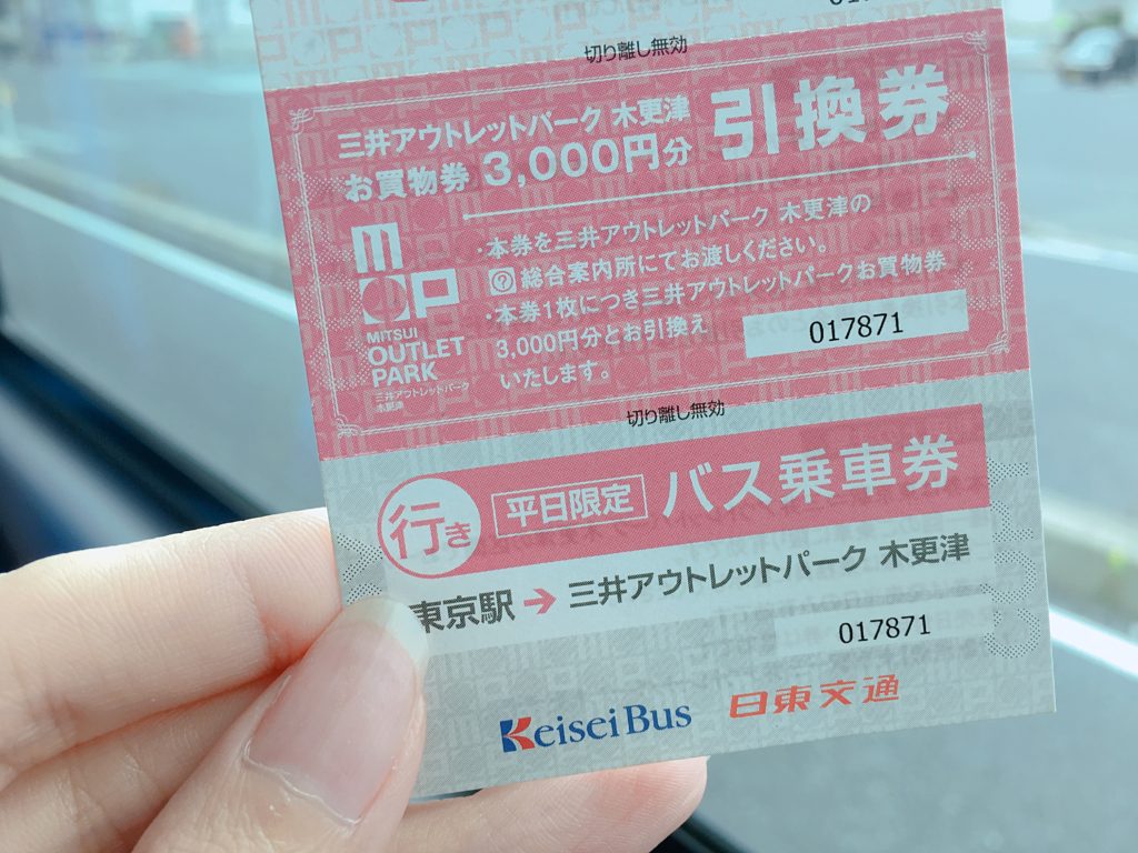 京成バスバス乗車券＆お買い物券引換券