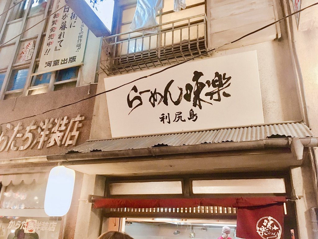 新横浜ラーメン博物館内らーめん味楽の外看板