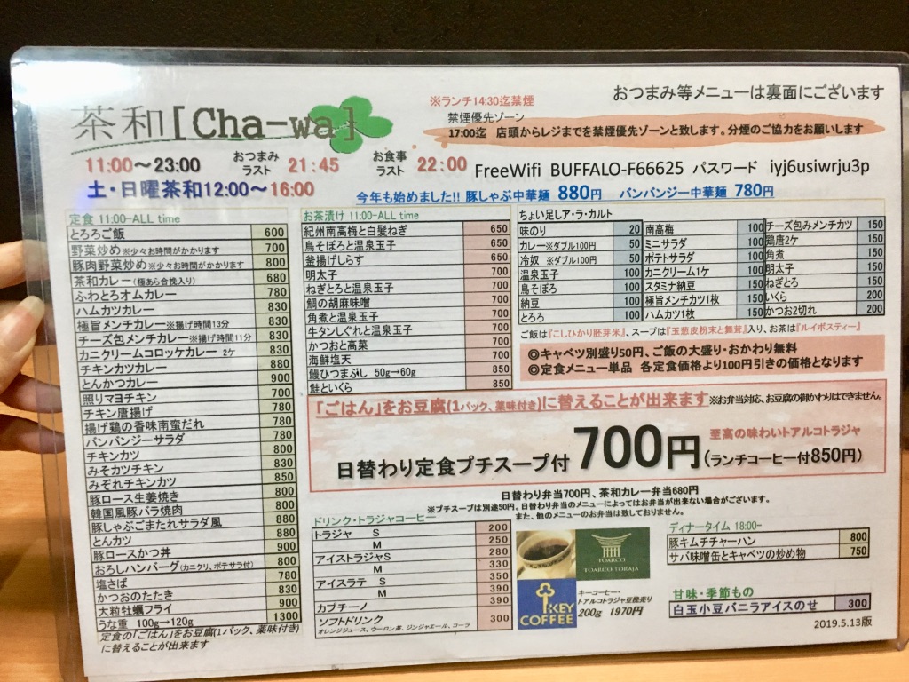 茶和のメニュー表