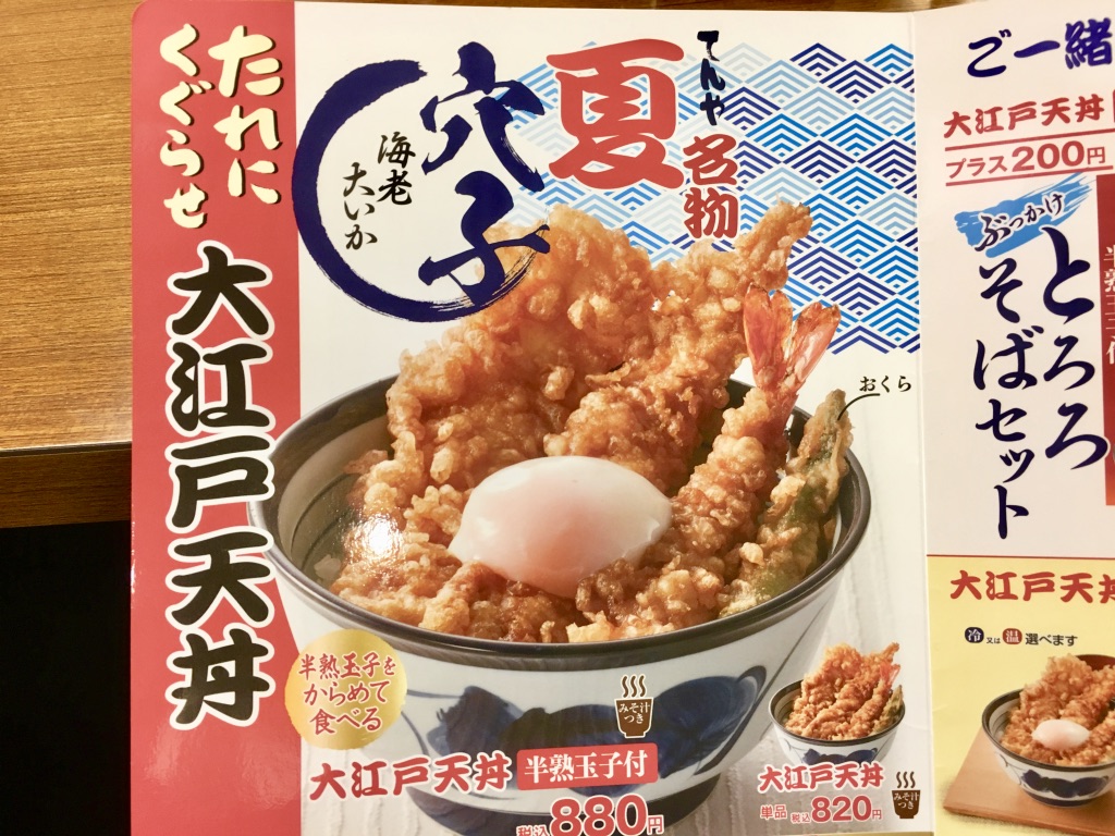 てんやの夏メニュー　大江戸天丼880円のメニュー表