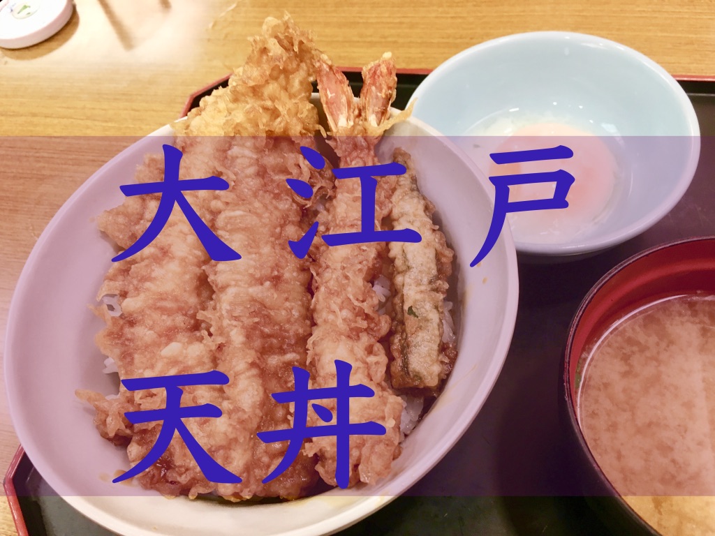 てんやの夏メニュー　大江戸天丼のアイキャッチ画像