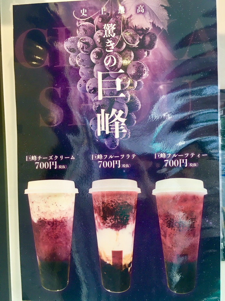 茶咖匠（チャカショウ）季節限定メニュー驚きの巨峰シリーズのポスター
